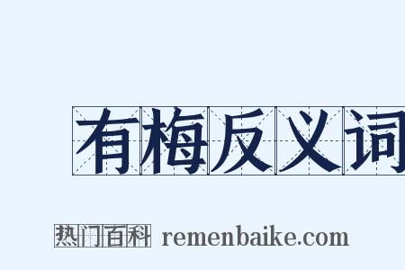 摽有梅反义词是什么意思的图片